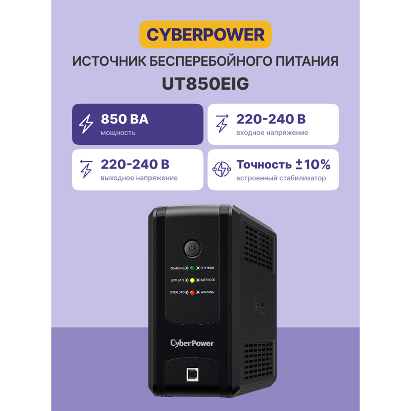ИБП Cyberpower UT850EIG, 850 ВА, 425 Вт, Line-Interactive, 4 розетки, IEC C13, фото 2