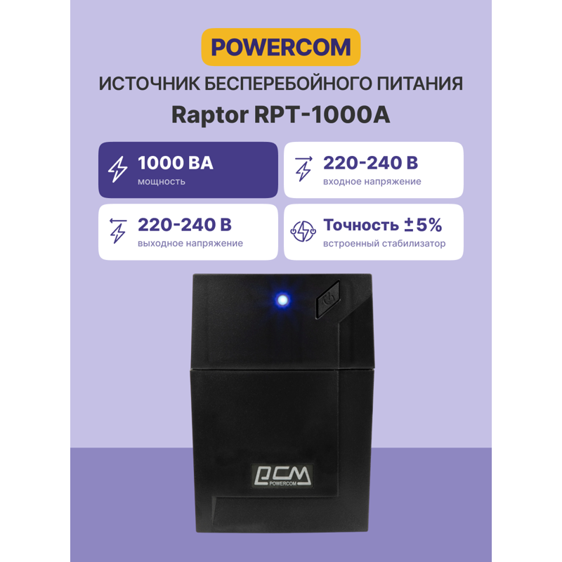 ИБП Powercom RPT-1000A, 1000 ВА, 600 Вт, Line-Interactive, 3 розетки, IEC C13, фото 2