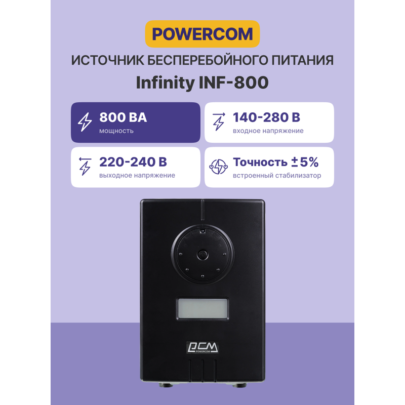 ИБП Powercom UPS Infinity INF-800, 480 Вт, Line-Interactive, 2 розетки, Schuko, фото 2