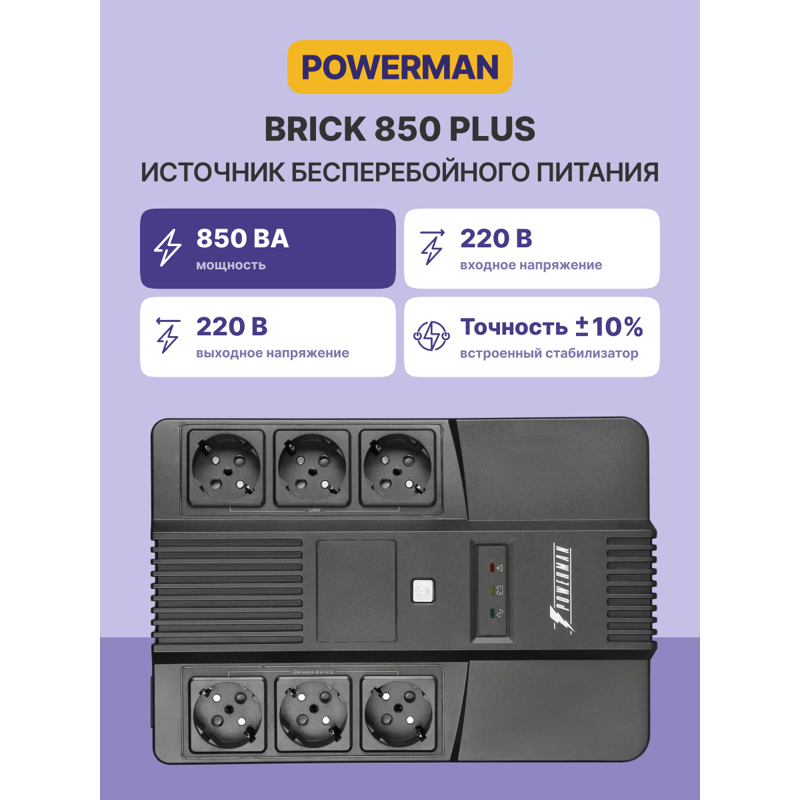 ИБП Powerman Brick 850 PLUS, 480 Вт, 8 розеток, Schuko, IEC C14, фото 2