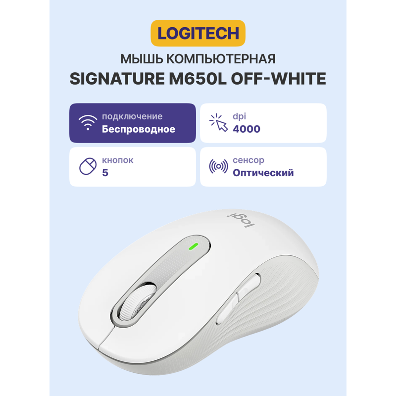 Мышь Logitech Signature M650L -OFF-WHITE-BT-M650 L, USB-A, Bluetooth, 4000 dpi, белый, фото 2