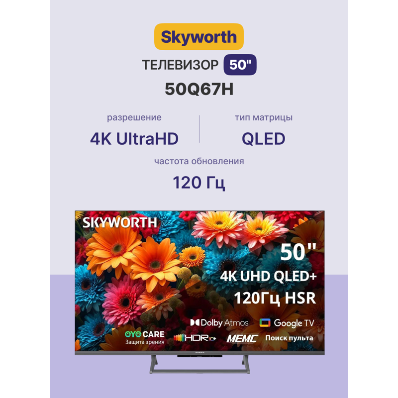 Телевизор Skyworth 50Q67H, 50 дюймов, 4K UHD, QLED, 120 Гц, DVB-T2/C/S2, VESA 200x100 мм, фото 7