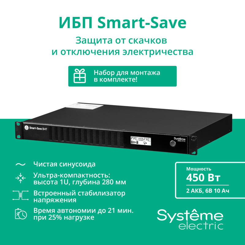 ИБП Systeme electric Smart-Save SMT 750, 450 Вт, 4 розетки, IEC C13, фото 22
