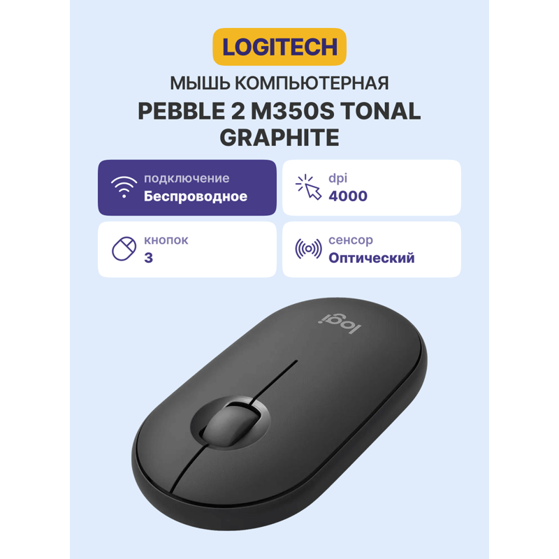 Мышь Logitech Pebble 2 M350S TONAL GRAPHITE, Bluetooth, радиоканал, 4000 dpi, графит, фото 2