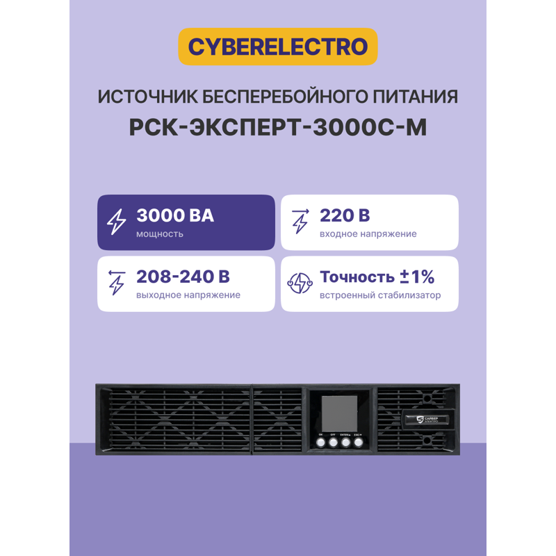 ИБП CyberElectro РСК-ЭКСПЕРТ-3000С-М онлайн, 3000 ВА, 2700 Вт, стойка 2U, 9 розеток, фото 2