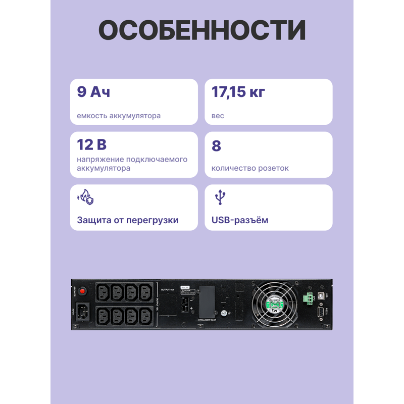 ИБП CyberElectro ЭКСПЕРТ-2000Р, 2000 ВА, 1800 Вт, 8 розеток, IEC C13, фото 3