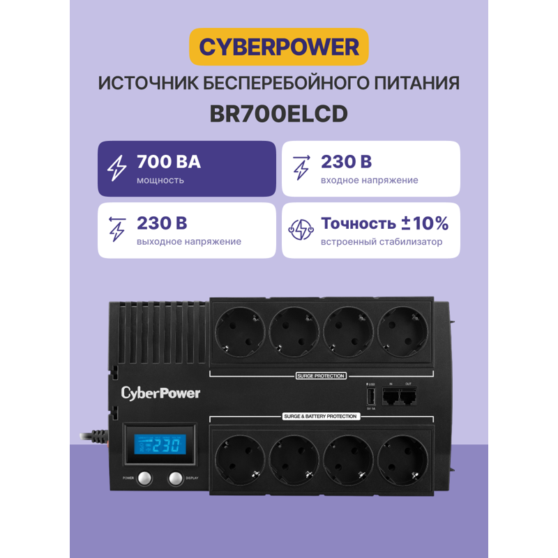 ИБП Cyberpower BR700ELCD, 700 ВА, 420 Вт, Line-Interactive, 8 розеток, Schuko, фото 2
