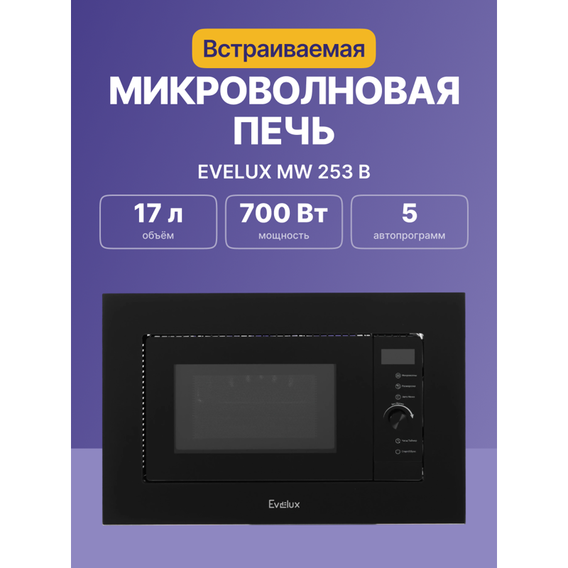 Встраиваемая микроволновая печь Evelux MW 253 B, 20 л, 700 Вт, 10 уровней мощности, чёрная, фото 2