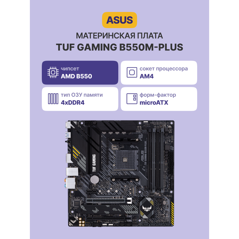 Материнская плата ASUS TUF B550M-PLUS, AM4, AMD B550, mATX, DDR4, фото 2