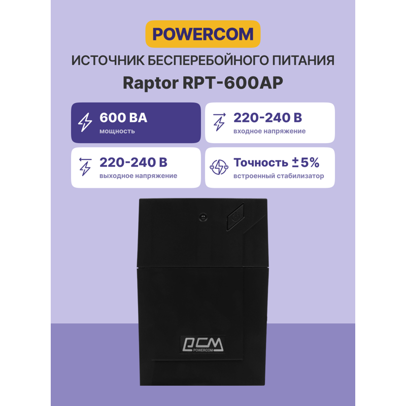 ИБП Powercom RPT-600AP, 600 ВА, 360 Вт, Line-Interactive, 3 розетки, IEC C13, фото 2