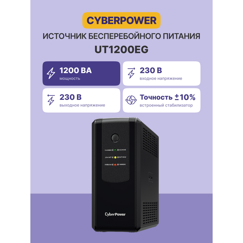 ИБП Cyberpower Line-Interactive 1200VA, 1200 ВА, 700 Вт, 4 розетки, Schuko, фото 2