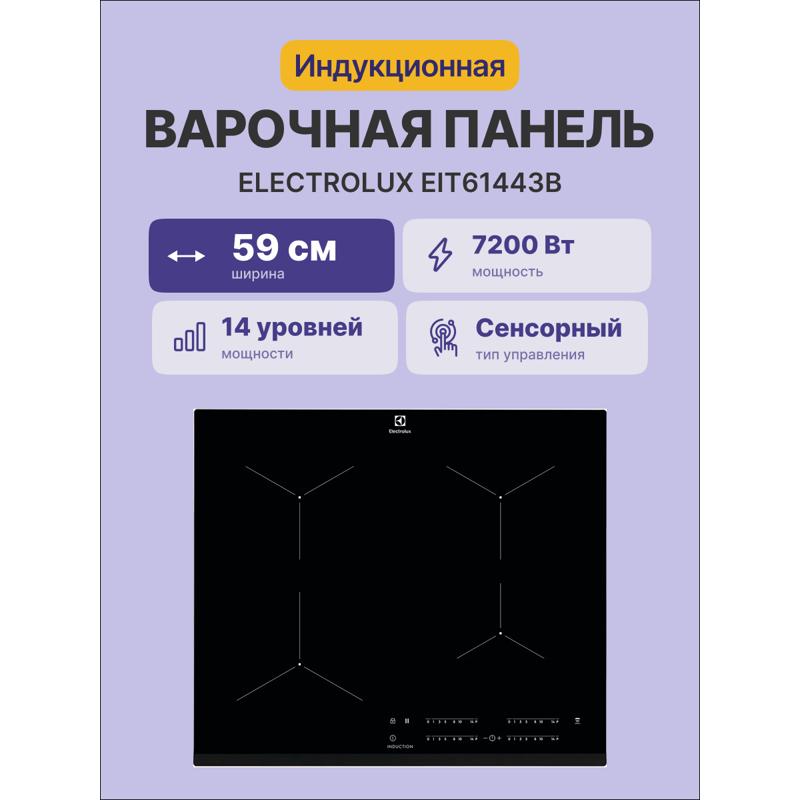 Варочная панель Electrolux EIT61443B, индукционная, 60 см, 4 конфорки, распознавание посуды, чёрная, фото 2