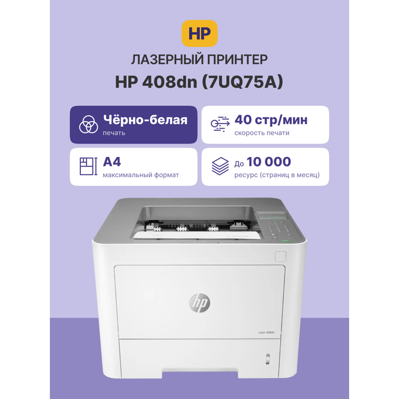 Принтер лазерный HP Laser 408dn, A4, черно-белая печать, 40 стр./мин, двусторонняя печать, USB, Ethernet, фото 2