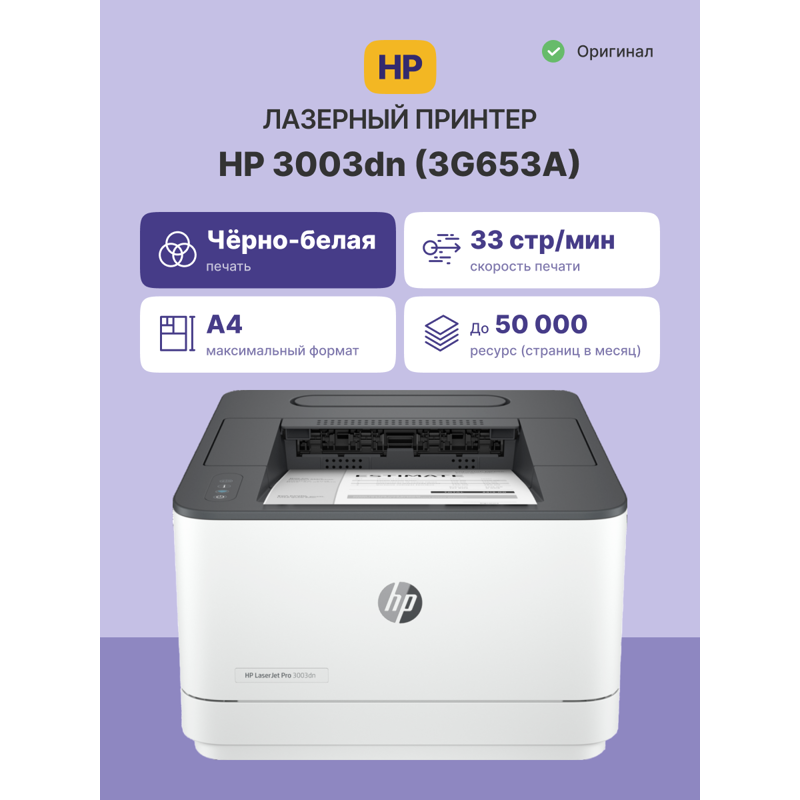 Принтер лазерный HP LaserJet Pro 3003dn, A4, 33 стр./мин, двусторонняя печать, USB, печать 1200x1200 dpi, фото 2