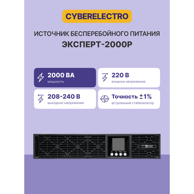 ИБП CyberElectro ЭКСПЕРТ-2000Р, 2000 ВА, 1800 Вт, 8 розеток, IEC C13, фото 2