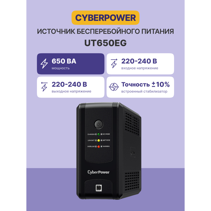 ИБП Cyberpower UT650EG, 650 ВА, 360 Вт, Line-Interactive, 3 розетки, Schuko, фото 2