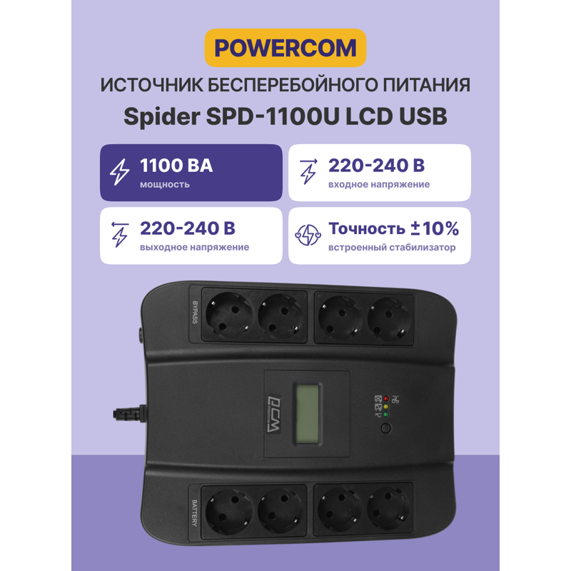 ИБП Powercom SPD-1100U LCD, 1100 ВА, 605 Вт, Line-Interactive, 8 розеток, Schuko, фото 2