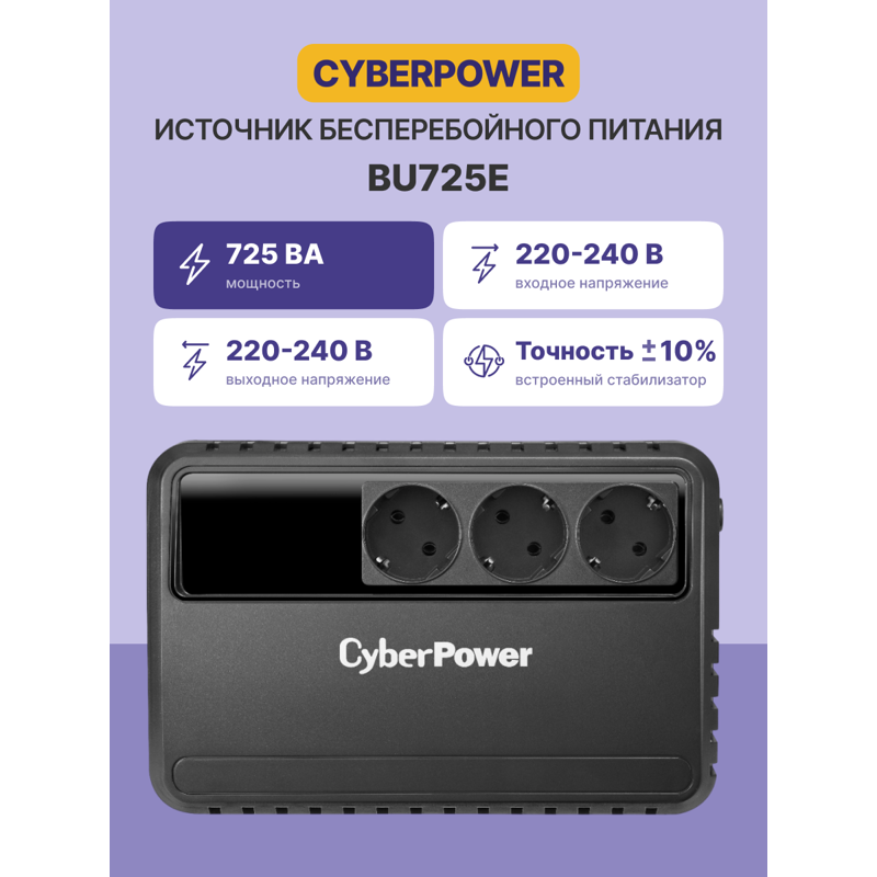 ИБП CyberPower BU725E линейно-интерактивный, 725 ВА / 390 Вт, 3 розетки Schuko, чёрный, фото 2