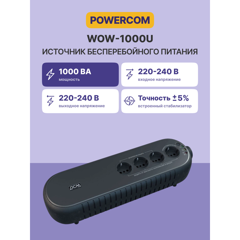 ИБП Powercom WOW-1000U, 1000 ВА, 500 Вт, резервный, 4 розетки, Schuko, фото 2