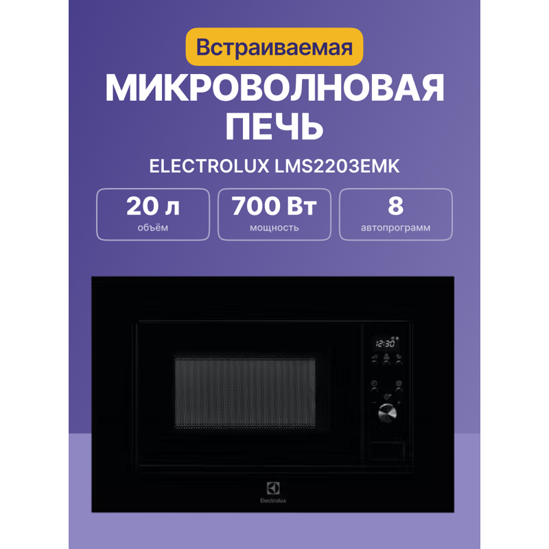 Встраиваемая микроволновая печь Electrolux LMS2203EMK, 20 л, 700 Вт, чёрная, фото 2