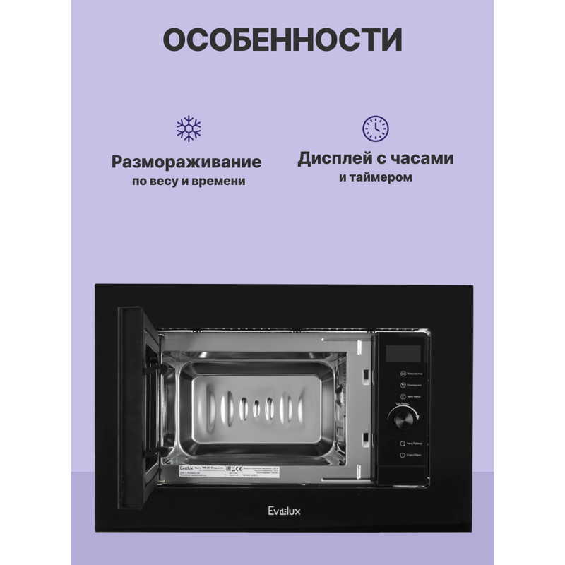 Встраиваемая микроволновая печь Evelux MW 253 B, 20 л, 700 Вт, 10 уровней мощности, чёрная, фото 3
