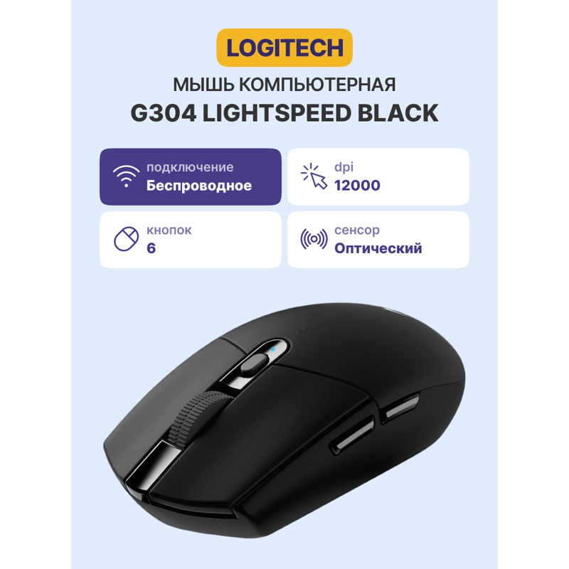 Мышь Logitech G304 Lightspeed, радиоканал, 12000 dpi, чёрный, фото 2