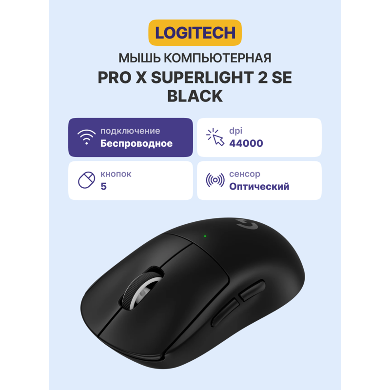 Мышь Logitech PRO X SUPERLIGHT 2 SE, USB-A, радиоканал, 44000 dpi, чёрный, фото 2