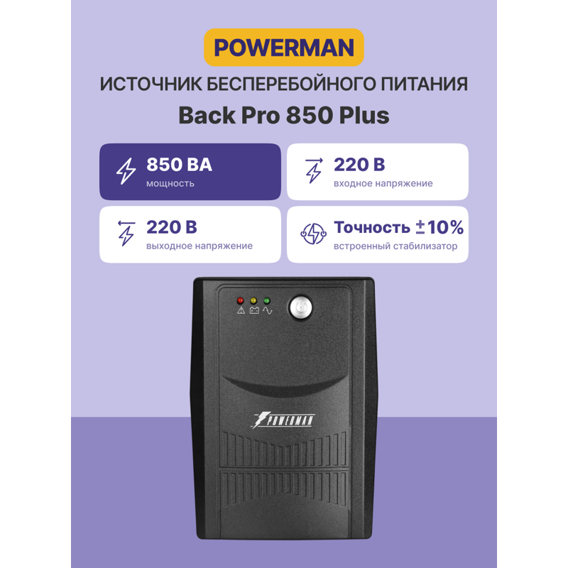 ИБП Powerman Back Pro 850 PLUS, 480 Вт, Line-Interactive, 2 розетки, Schuko, фото 2