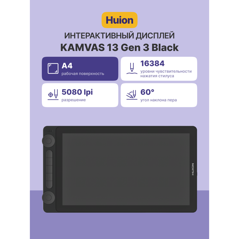Интерактивный дисплей Сенсорный Huion KAMVAS 13 Gen 3, 13.3 ″, 16384 уровней нажима, фото 2
