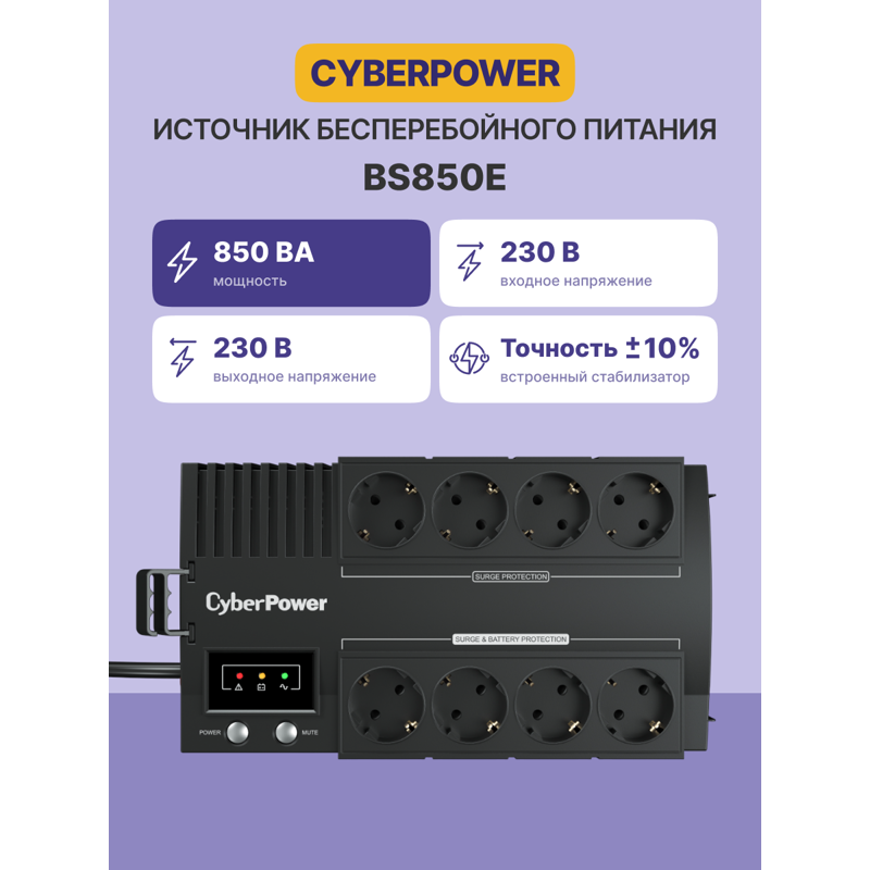 ИБП Cyberpower BS850E NEW, 850 ВА, 480 Вт, Line-Interactive, 8 розеток, Schuko, фото 2