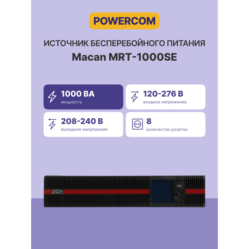 ИБП Powercom Macan MRT-1000SE, 1000 ВА, 1000 Вт, 8 розеток, IEC C13, фото 2