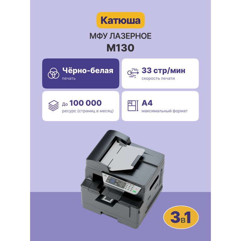 МФУ лазерное Katusha IT M130, A4, черно-белая печать, двусторонняя печать, сканирование 600x600 dpi, фото 2