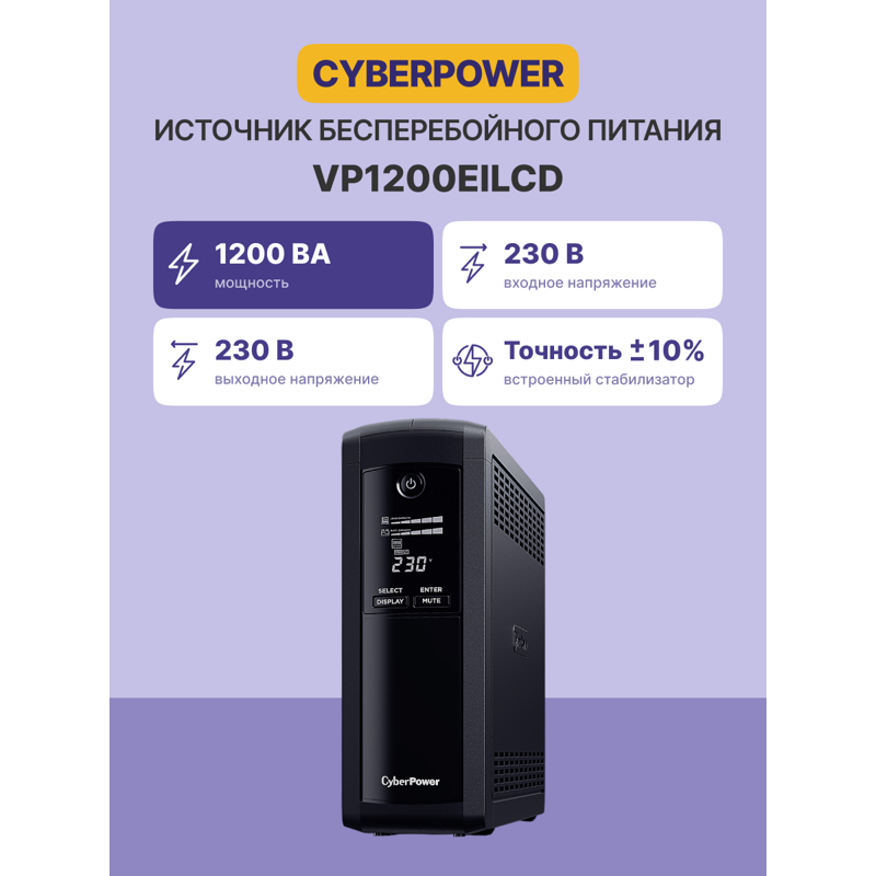 ИБП Cyberpower Line-Interactive 1200VA, 1200 ВА, 720 Вт, 8 розеток, IEC C13, фото 2