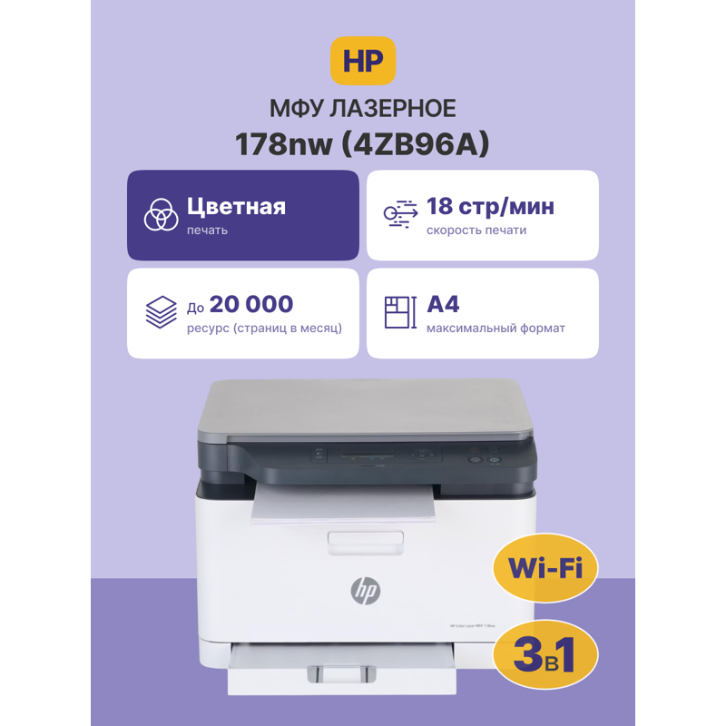 МФУ лазерное HP Color Laser 178nw, A4, цветная печать, 18 стр./мин, сканирование 600x600 dpi, фото 3