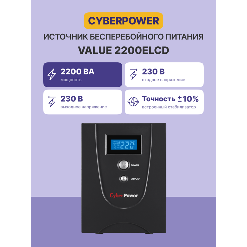 ИБП Cyberpower VALUE 2200E, 2200 ВА, 1320 Вт, Line-Interactive, 4 розетки, Schuko, фото 2