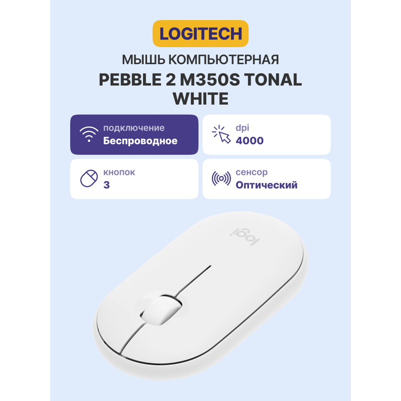 Мышь Logitech Pebble 2 M350S TONAL, Bluetooth, радиоканал, 4000 dpi, белый, фото 2