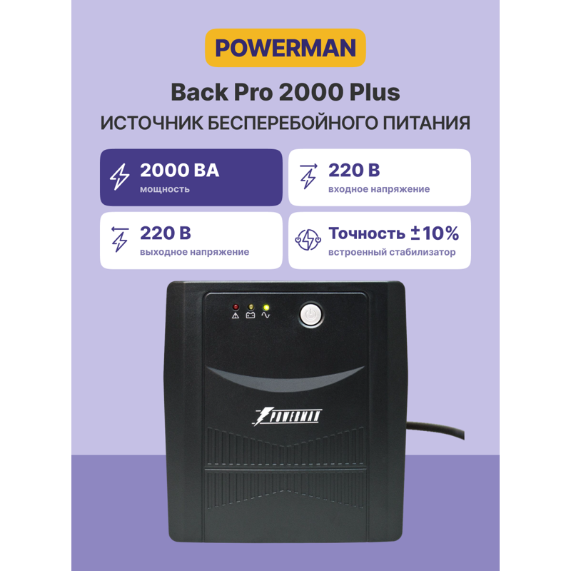 ИБП Powerman Back Pro 2000 PLUS, 1200 Вт, Line-Interactive, 4 розетки, Schuko, фото 2