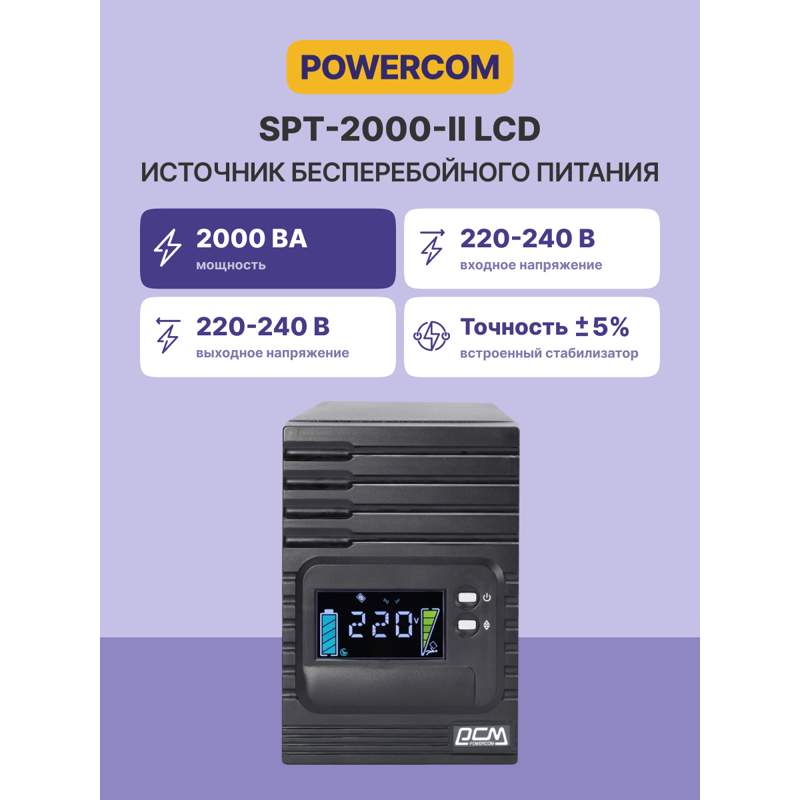 ИБП Powercom Smart King Pro+ SPT-2000 LCD, 1600 Вт, Line-Interactive, 9 розеток, IEC C13, фото 2