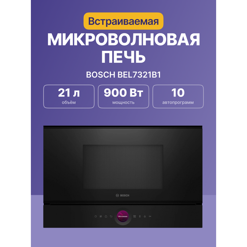 Встраиваемая микроволновая печь Bosch BEL7321B1, фото 2