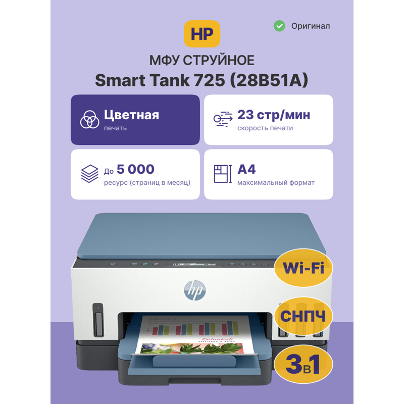 МФУ струйное HP Smart Tank 725, A4, цветная печать, 23 стр./мин, двусторонняя печать, USB, Wi-Fi, фото 2
