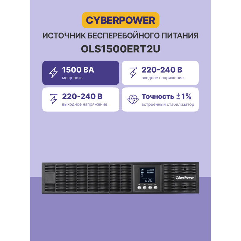 ИБП Cyberpower OLS1500ERT2U, 1500 ВА, 1350 Вт, 6 розеток, IEC C13, фото 2