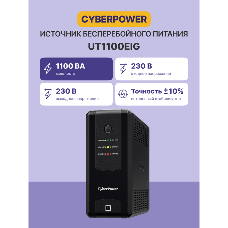 ИБП Cyberpower UT1100EIG, 1100 ВА, 630 Вт, Line-Interactive, 6 розеток, IEC C13, фото 2