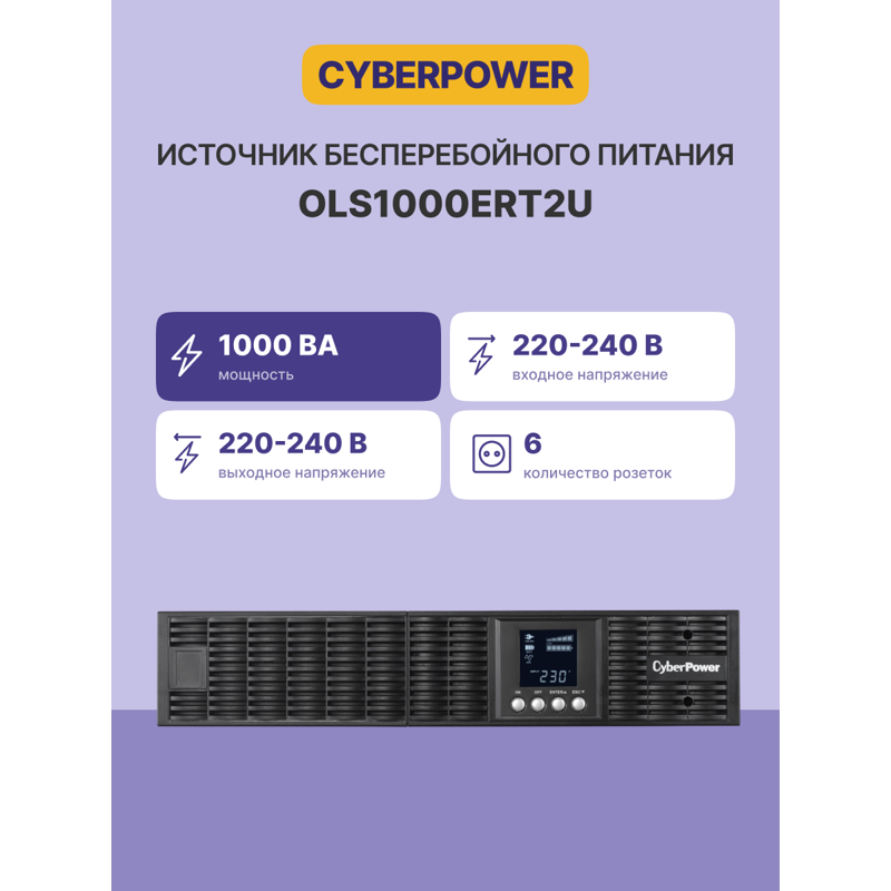 ИБП Cyberpower OLS1000ERT2U, 1000 ВА, 900 Вт, 6 розеток, IEC C13, фото 2