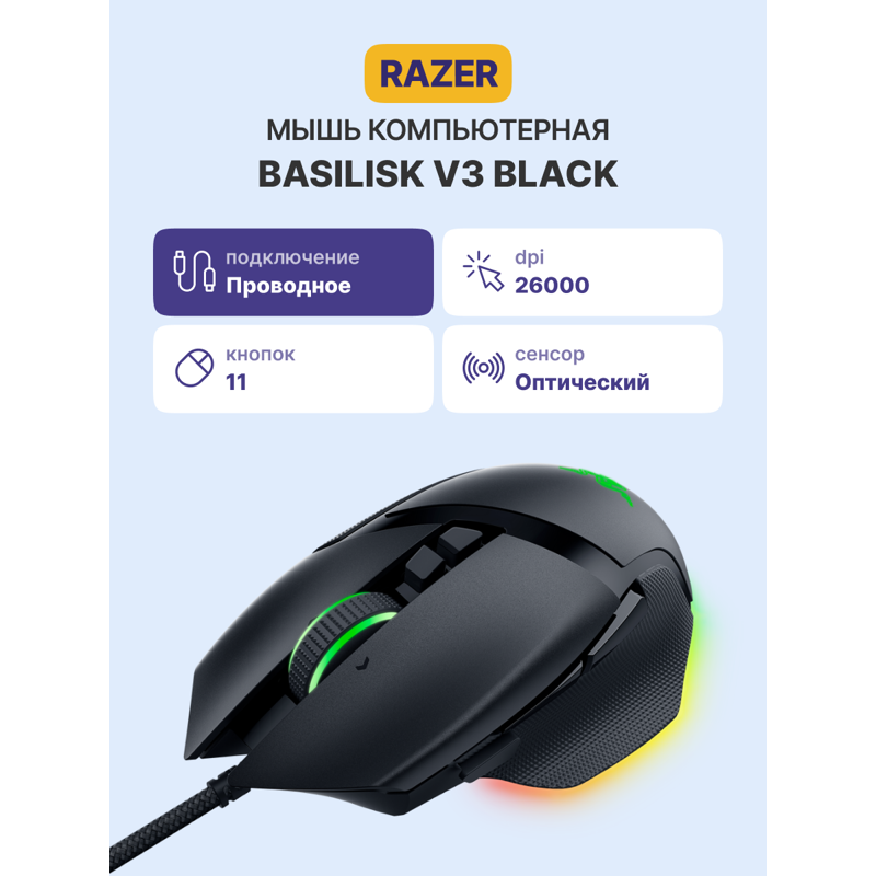 Мышь Razer Basilisk V3, проводное подключение, USB-A, 26000 dpi, чёрный, подсветка, фото 2