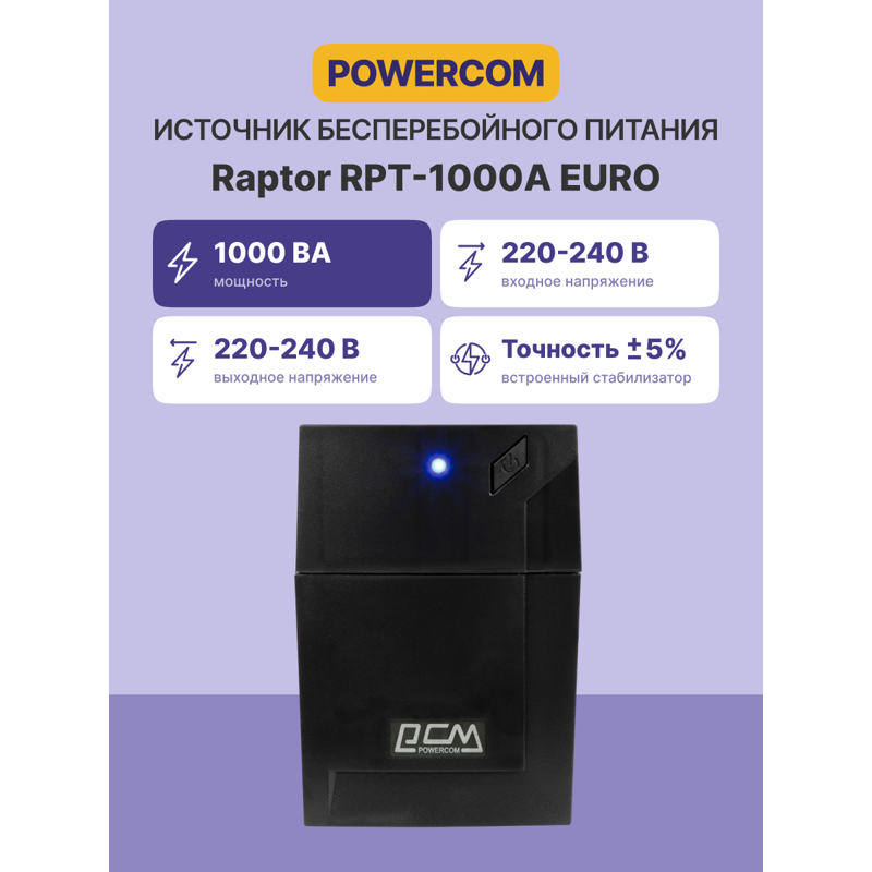 ИБП Powercom RPT-1000A EURO, 1000 ВА, 600 Вт, Line-Interactive, 3 розетки, Schuko, фото 2