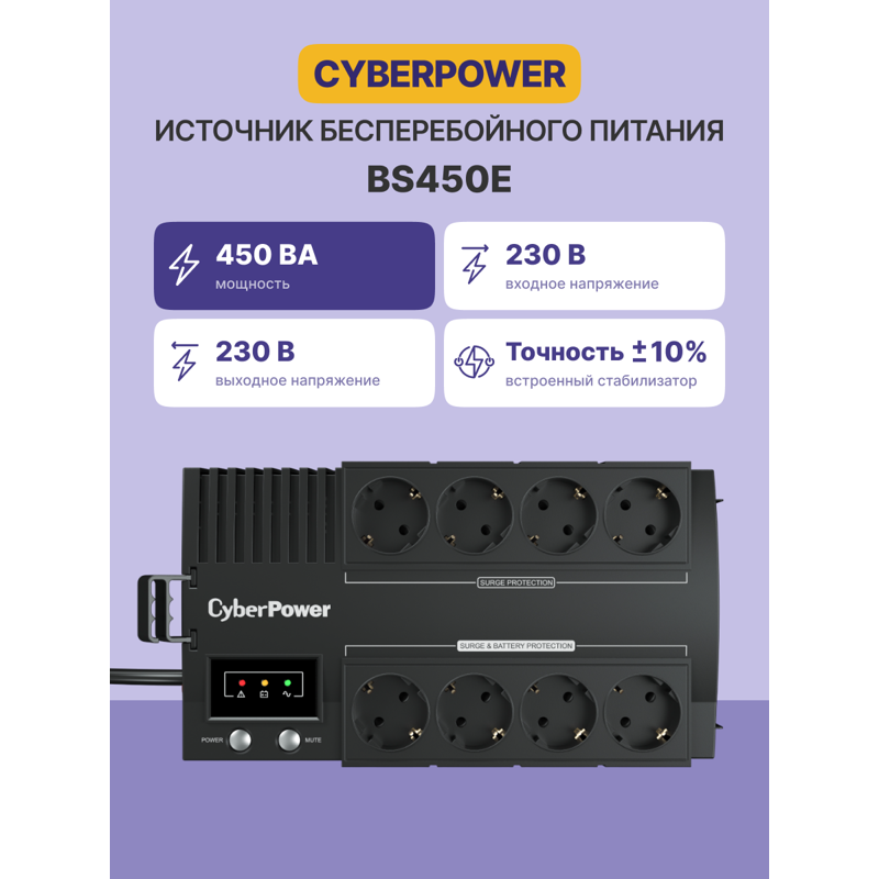 ИБП Line-Interactive CyberPower BS450E NEW 450VA/270W USB (4+4 EURO) (Cyberpower BS450E.), фото 2