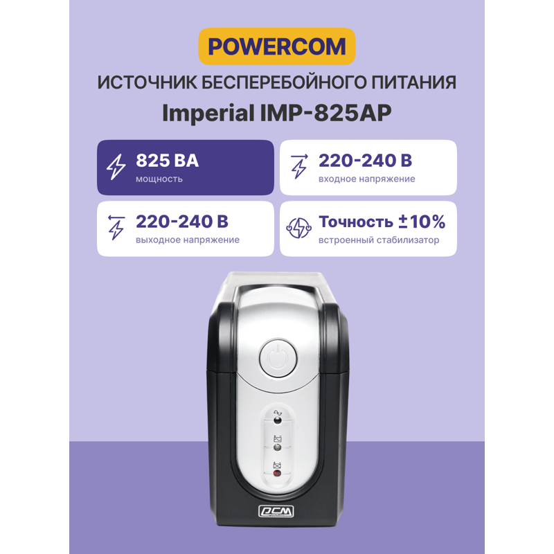 ИБП Powercom IMP-825AP, 825 ВА, 495 Вт, Line-Interactive, 5 розеток, IEC C13, фото 2