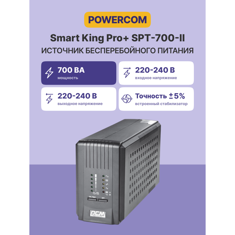 ИБП Powercom Smart King Pro+ SPT-700, 490 Вт, Line-Interactive, 5 розеток, IEC C13, фото 2