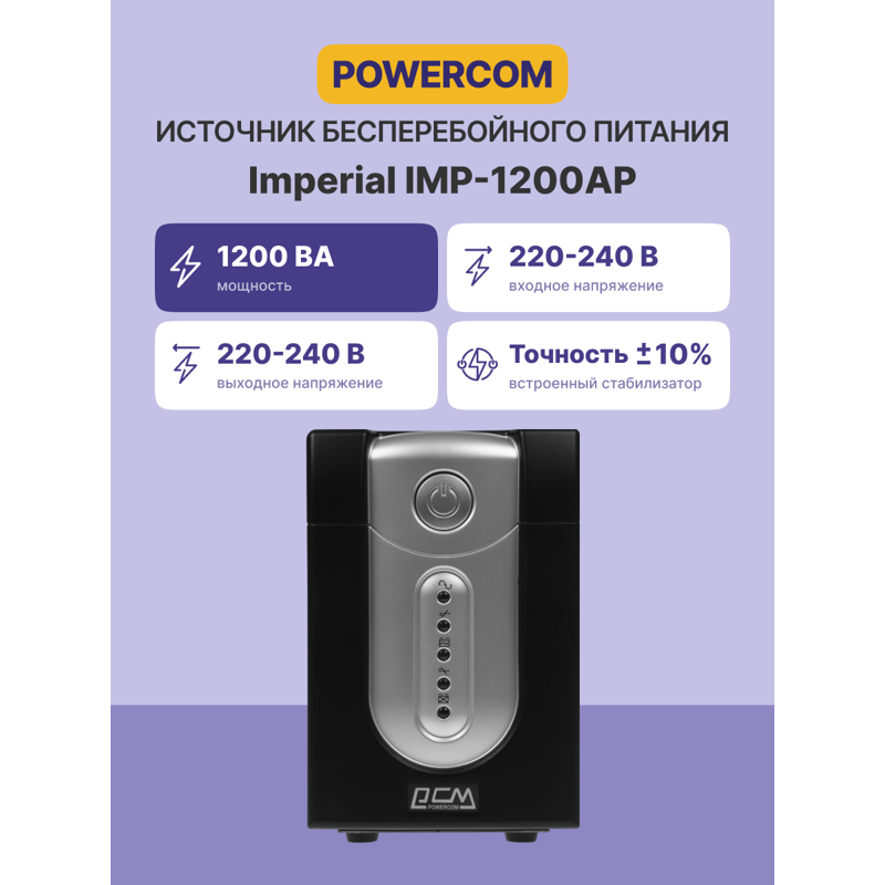 ИБП Powercom IMP-1200AP, 1200 ВА, 720 Вт, Line-Interactive, 6 розеток, IEC C13, фото 2