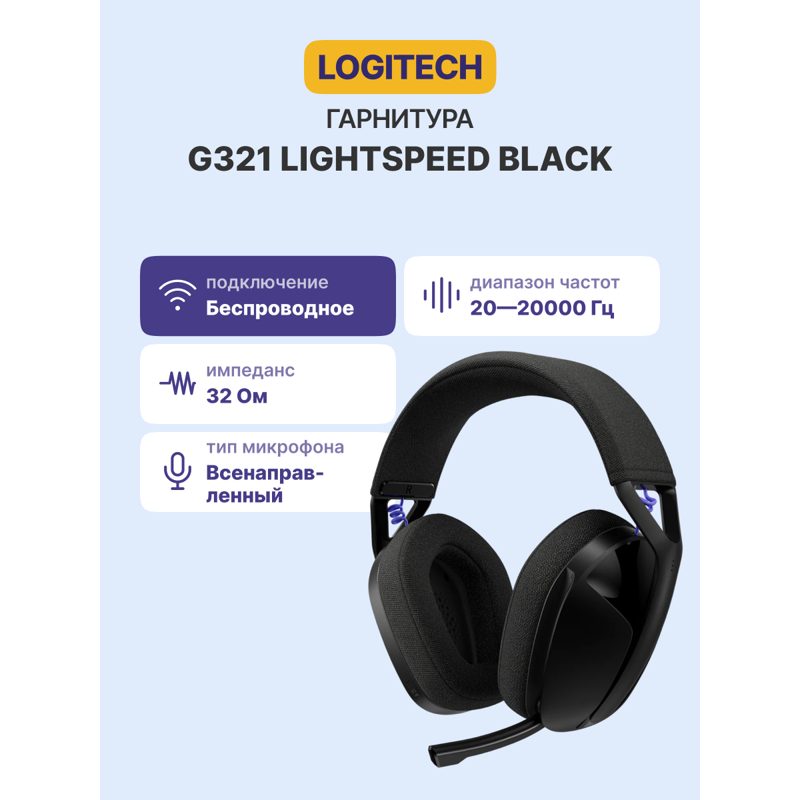 Гарнитура Logitech G321 LIGHTSPEED, радиоканал, Bluetooth 5.2, полноразмерные, чёрный, микрофон поворотный, фото 2